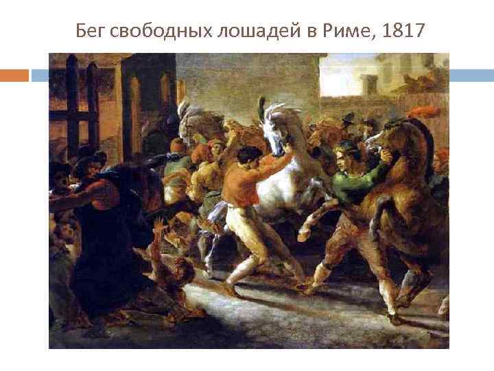 Бег свободных лошадей в Риме, 1817 