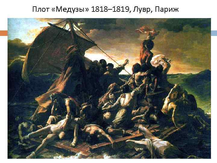 Плот «Медузы» 1818– 1819, Лувр, Париж 