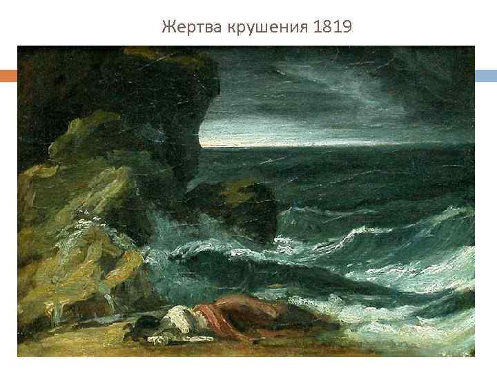 Жертва крушения 1819 