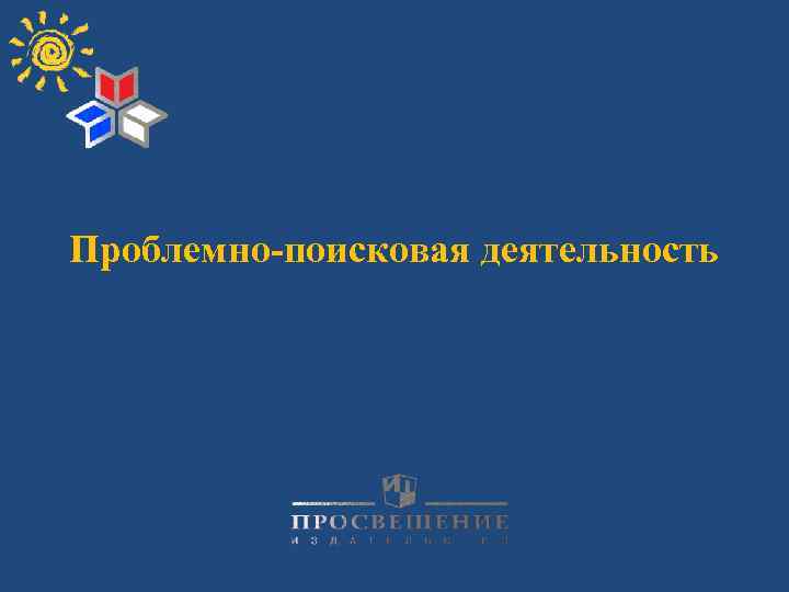 Проблемно-поисковая деятельность 