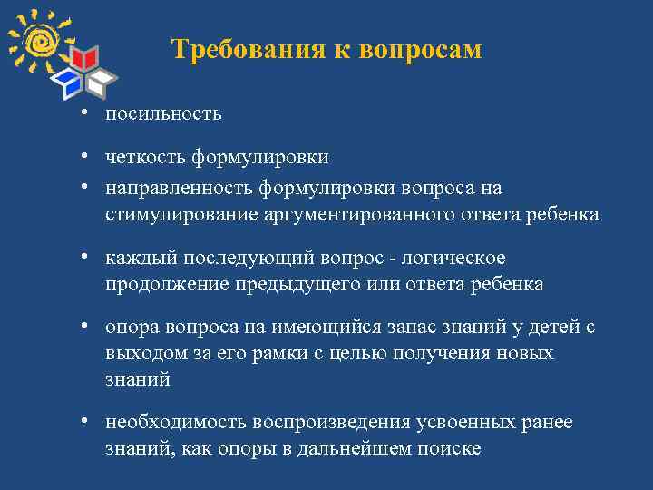 Требования к вопросам • посильность • четкость формулировки • направленность формулировки вопроса на стимулирование