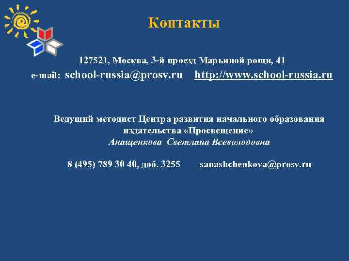 Контакты 127521, Москва, 3 -й проезд Марьиной рощи, 41 e-mail: school-russia@prosv. ru http: //www.