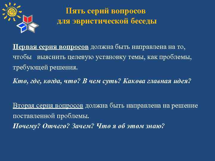 Пять серий вопросов для эвристической беседы Первая серия вопросов должна быть направлена на то,