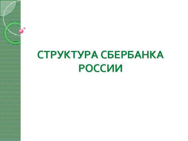 СТРУКТУРА СБЕРБАНКА РОССИИ 