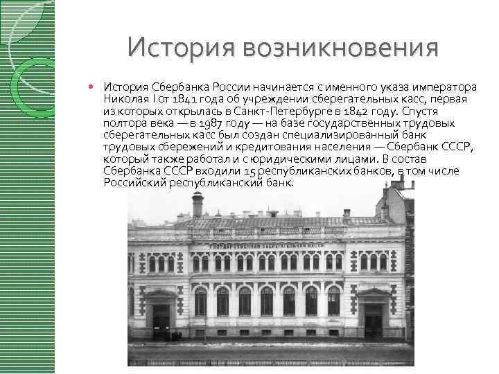 История возникновения История Сбербанка России начинается с именного указа императора Николая I от 1841