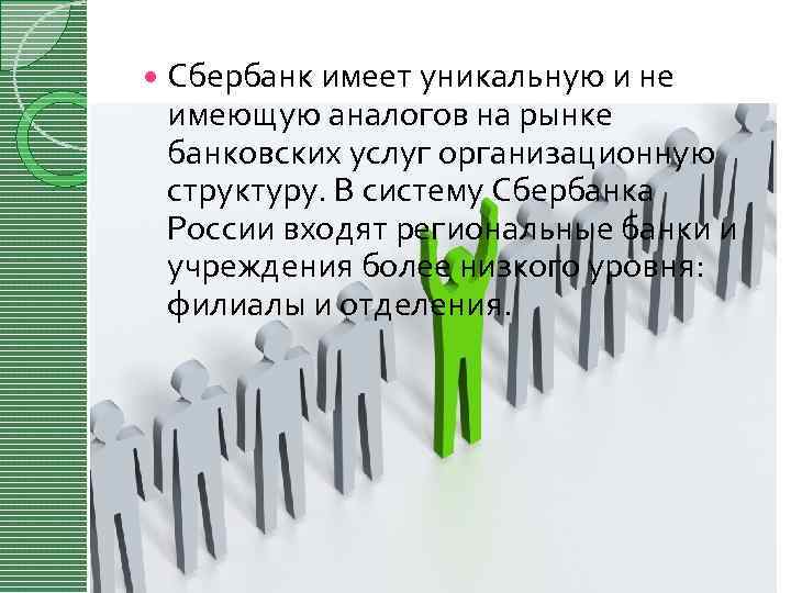  Сбербанк имеет уникальную и не имеющую аналогов на рынке банковских услуг организационную структуру.