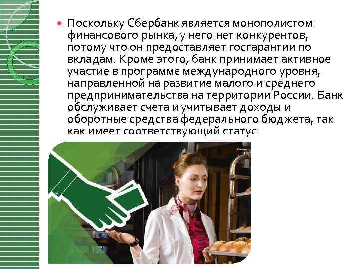  Поскольку Сбербанк является монополистом финансового рынка, у него нет конкурентов, потому что он