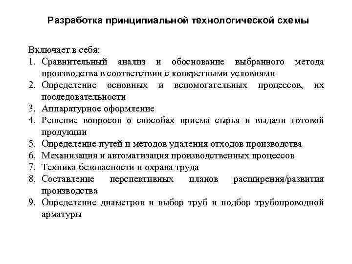 Разработка принципиальной технологической схемы Включает в себя: 1. Сравнительный анализ и обоснование выбранного метода