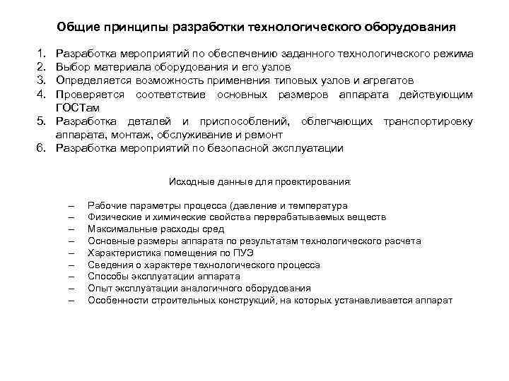 Общие принципы разработки технологического оборудования 1. 2. 3. 4. Разработка мероприятий по обеспечению заданного