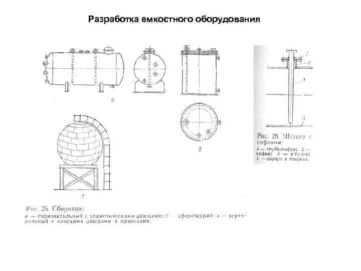 Разработка емкостного оборудования 