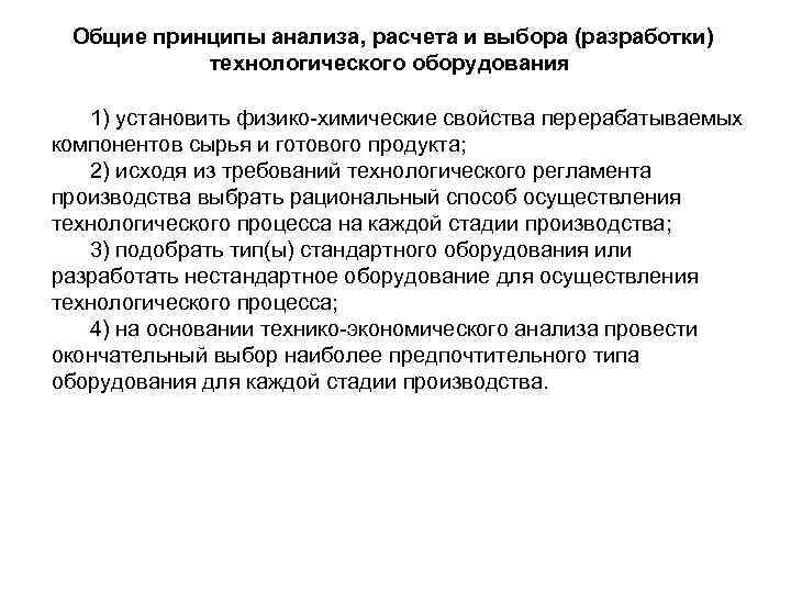 Общие принципы анализа, расчета и выбора (разработки) технологического оборудования 1) установить физико-химические свойства перерабатываемых