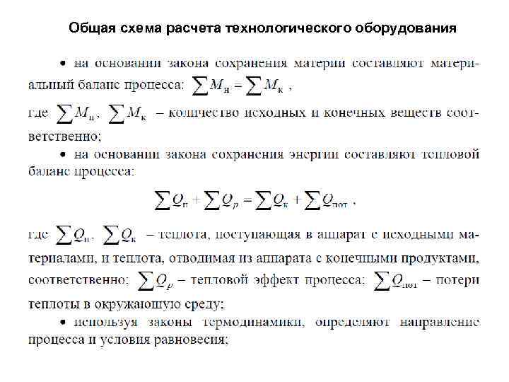 Общая схема расчета технологического оборудования 