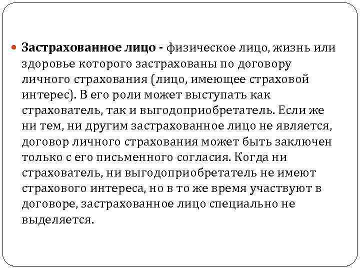 Застрахованным признается лицо. Застрахованное лицо это. Застрахованными лицами по личному страхованию могут быть. Кто может быть застрахованным лицом. Застрахованным лицом является лицо.