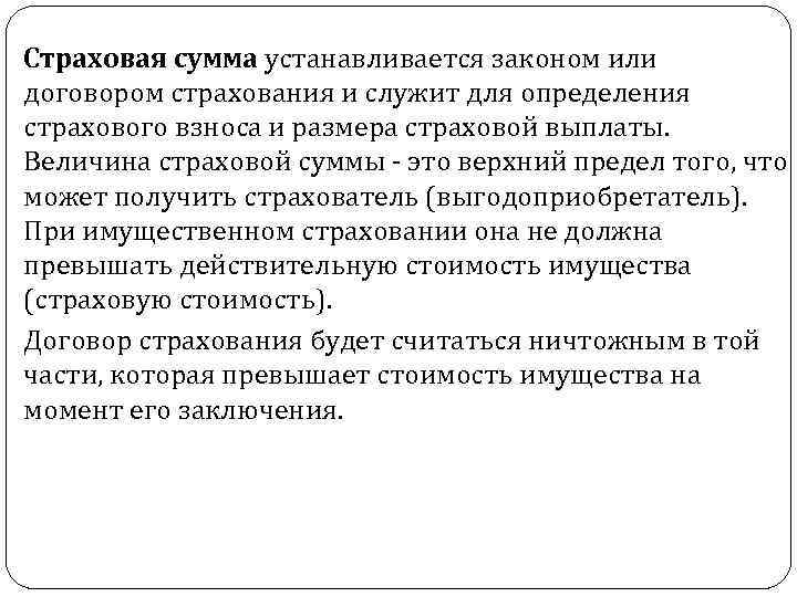 Страховая сумма это. Страховая сумма в договоре. Как устанавливается в договоре страхования страховая сумма. Размер страховой суммы по договорам личного страхования:.