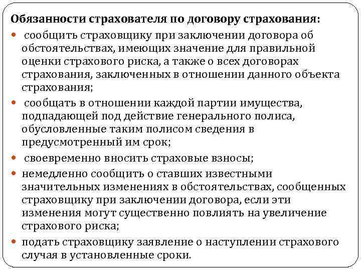 Страхователь при заключении договора. Сторонами основного договора страхования являются. Какова роль договора в страховом процессе. Обязанности сторон по договору страхования. Права и обязанности страховщика и страхователя.