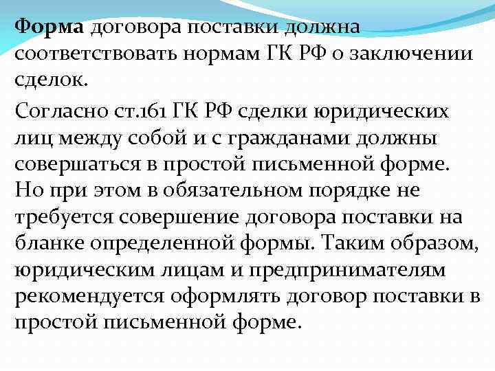 Форма договора. Договор поставки ГК. Виды договор поставки ГК. Форма сделки поставки. Договор поставки ГК РФ.