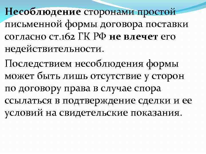 Поставка согласно. Последствия несоблюдения формы договора. Несоблюдение простой письменной формы. Последствия несоблюдения формы сделки. Несоблюдение простой письменной формы договора.