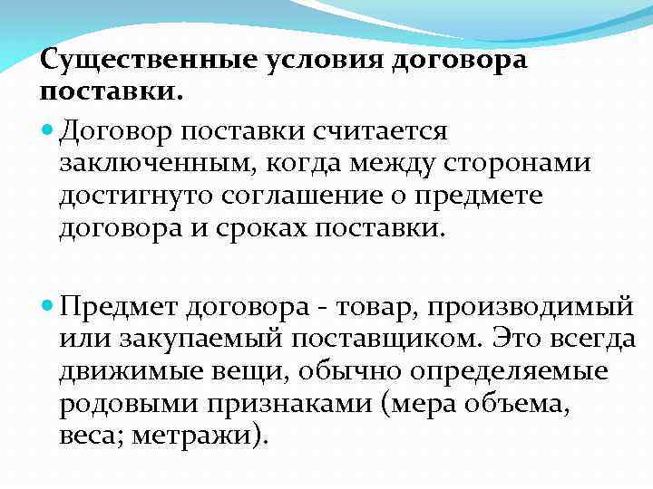 Существенные условия договора поставки. Существенные условия договора постав. Несущественные условия договора поставки. Существенные условия по договору поставки.