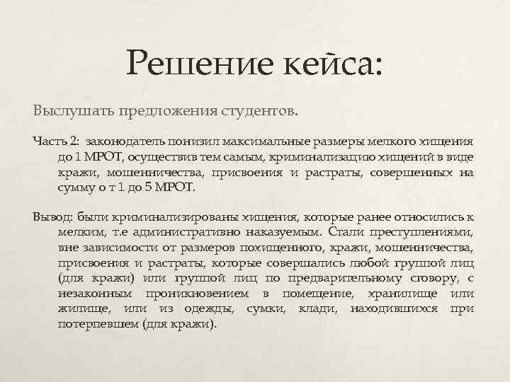 Решение кейса: Выслушать предложения студентов. Часть 2: законодатель понизил максимальные размеры мелкого хищения до