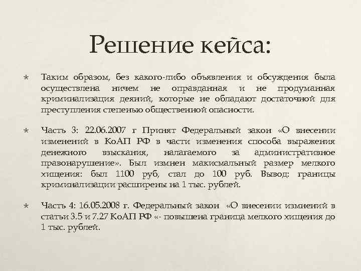 Решение кейса: Таким образом, без какого-либо объявления и обсуждения была осуществлена ничем не оправданная