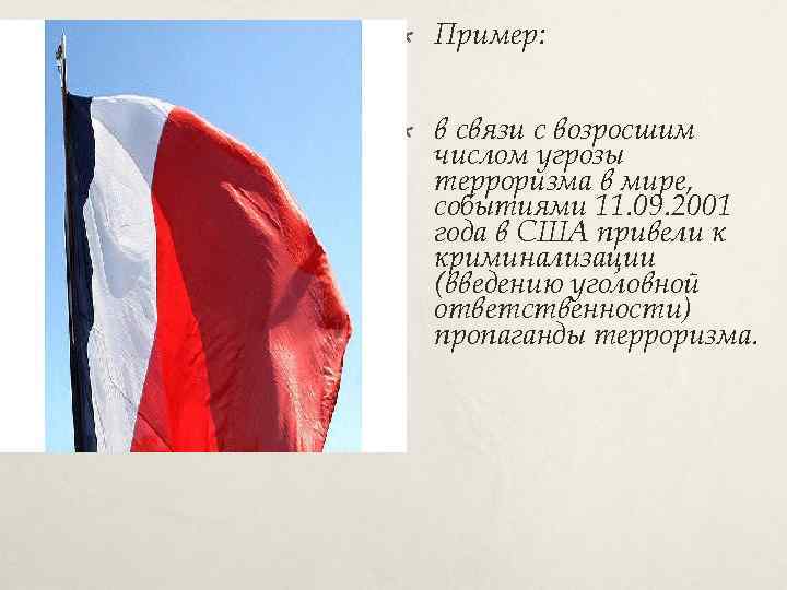  Пример: в связи с возросшим числом угрозы терроризма в мире, событиями 11. 09.