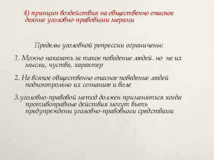 4) принцип воздействия на общественно опасное деяние уголовно-правовыми мерами Пределы уголовной репрессии ограничены: 1.