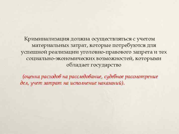 Криминализация должна осуществляться с учетом материальных затрат, которые потребуются для успешной реализации уголовно-правового запрета