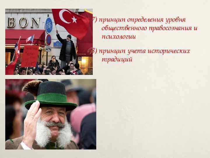 7) принцип определения уровня общественного правосознания и психологии 8) принцип учета исторических традиций 