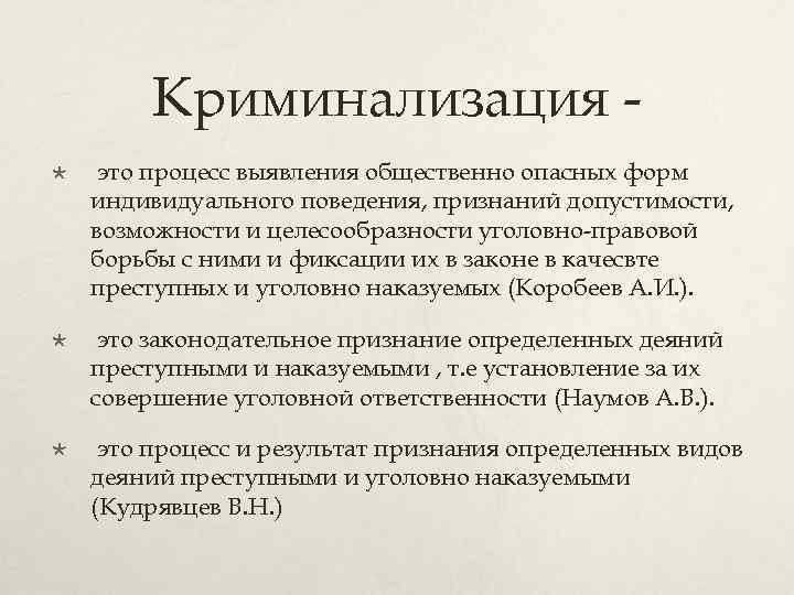 Криминализация это процесс выявления общественно опасных форм индивидуального поведения, признаний допустимости, возможности и целесообразности