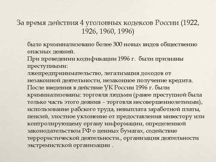 За время действия 4 уголовных кодексов России (1922, 1926, 1960, 1996) было криминализовано более