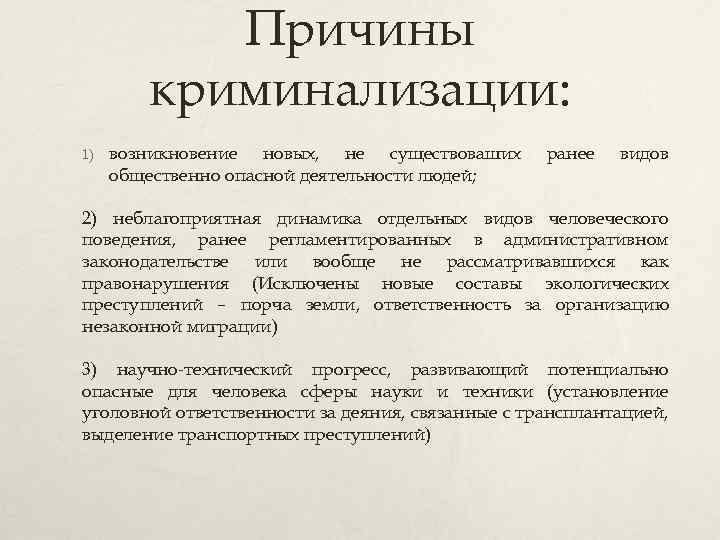 Причины криминализации: 1) возникновение новых, не существоваших общественно опасной деятельности людей; ранее видов 2)