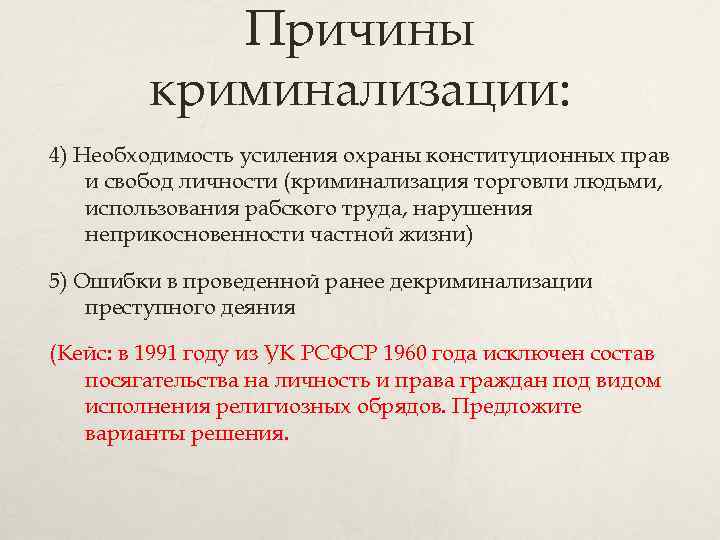 Причины криминализации: 4) Необходимость усиления охраны конституционных прав и свобод личности (криминализация торговли людьми,