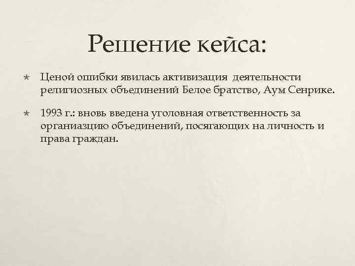 Решение кейса: Ценой ошибки явилась активизация деятельности религиозных объединений Белое братство, Аум Сенрике. 1993