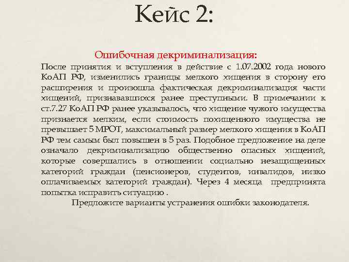 Кейс 2: Ошибочная декриминализация: После принятия и вступления в действие с 1. 07. 2002