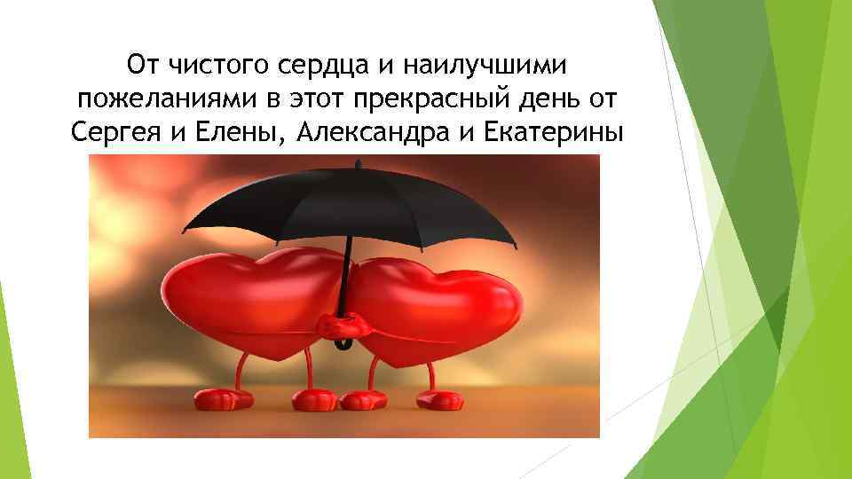 От чистого сердца и наилучшими пожеланиями в этот прекрасный день от Сергея и Елены,