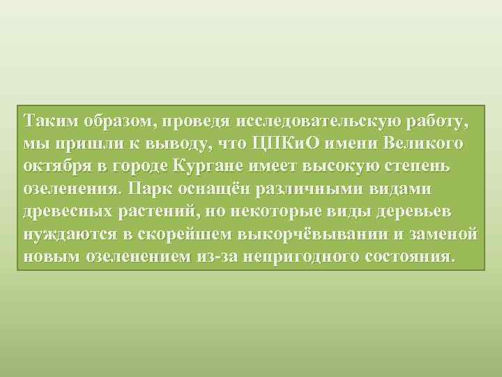 Таким образом, проведя исследовательскую работу, мы пришли к выводу, что ЦПКи. О имени Великого