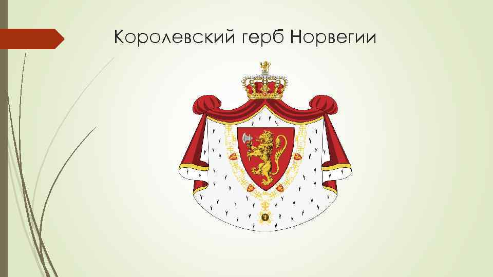 Королевский герб Норвегии 