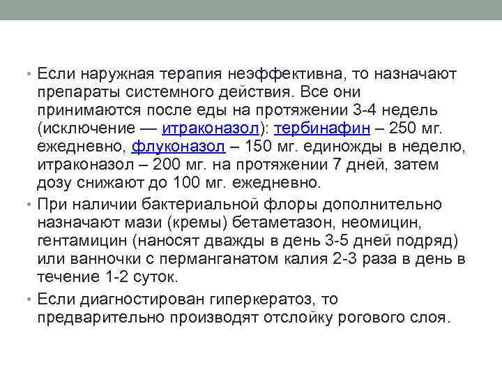  • Если наружная терапия неэффективна, то назначают препараты системного действия. Все они принимаются