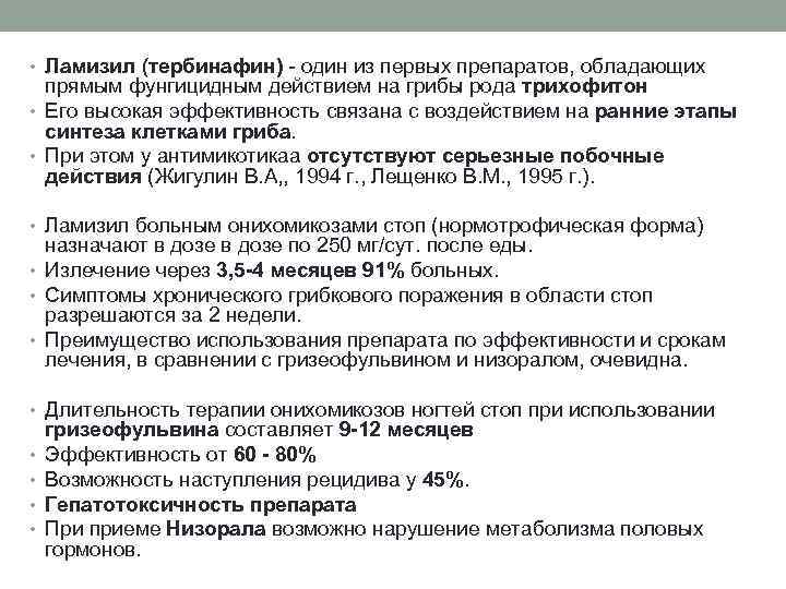  • Ламизил (тербинафин) - один из первых препаратов, обладающих прямым фунгицидным действием на