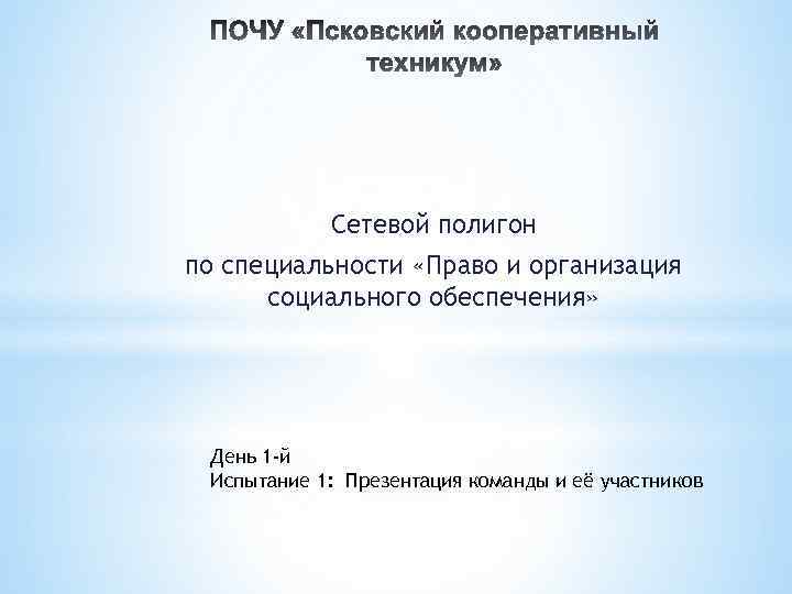 Сетевой полигон по специальности «Право и организация социального обеспечения» День 1 -й Испытание 1: