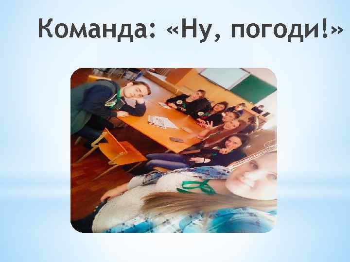 Команда: «Ну, погоди!» 