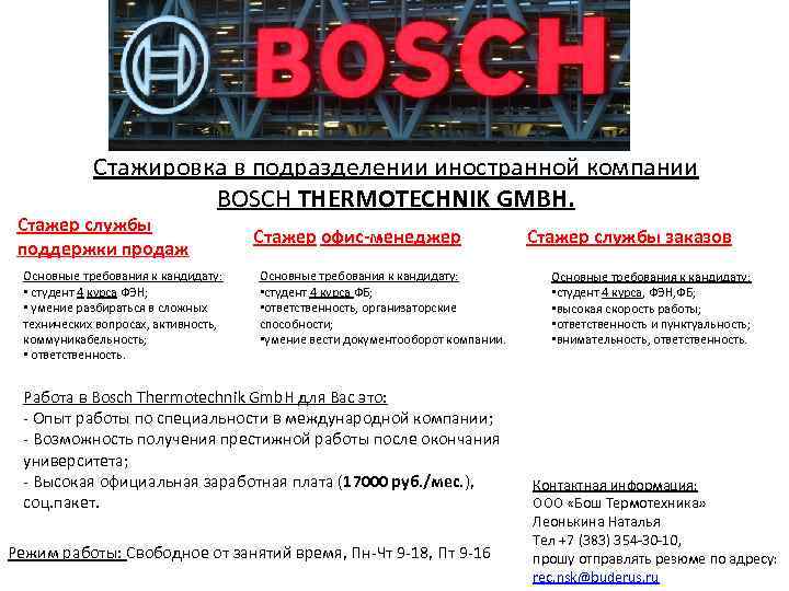 Стажировка в подразделении иностранной компании BOSCH THERMOTECHNIK GMBH. Стажер службы поддержки продаж Основные требования