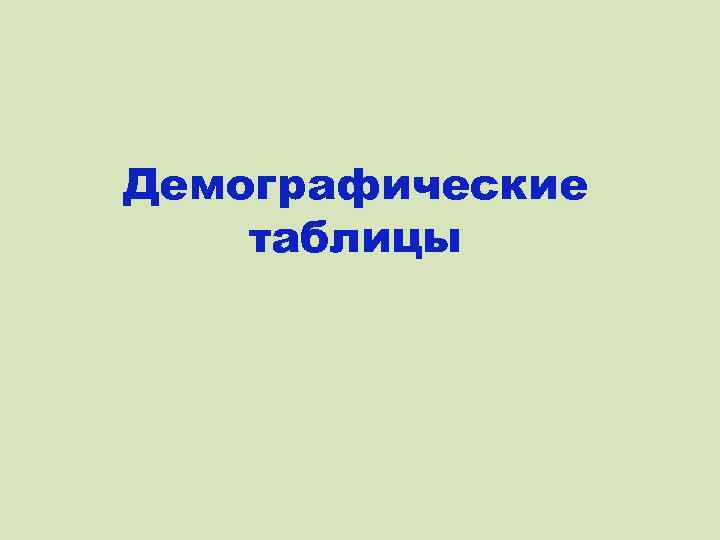 Демографические таблицы 