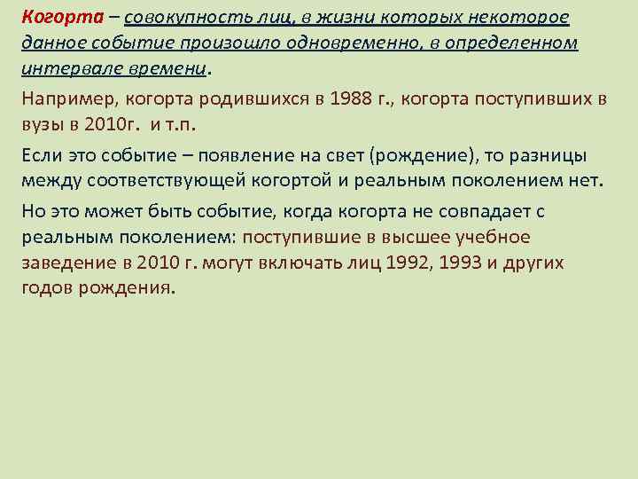 Совокупность лиц. Когорта (демография). Когорты это в статистике. Возрастные когорты. Когорта пример в демографии.