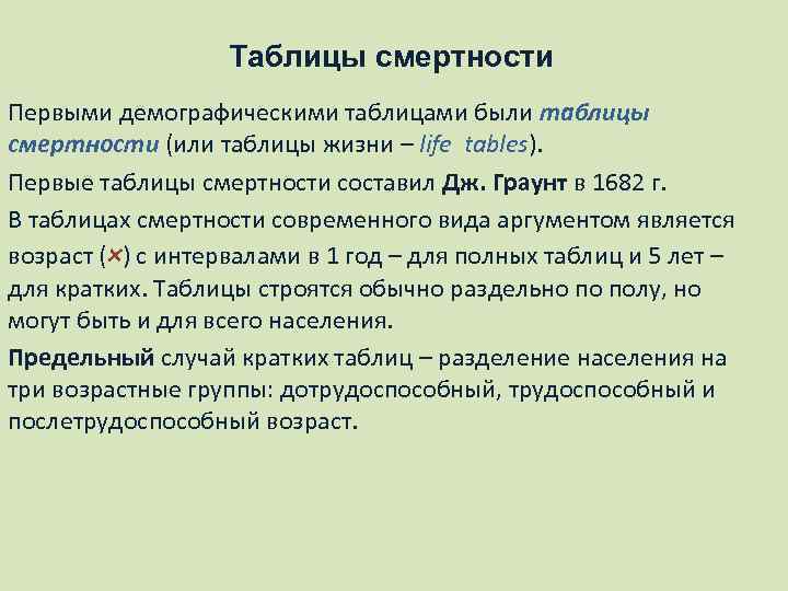 Таблицы смертности Первыми демографическими таблицами были таблицы смертности (или таблицы жизни – life tables).