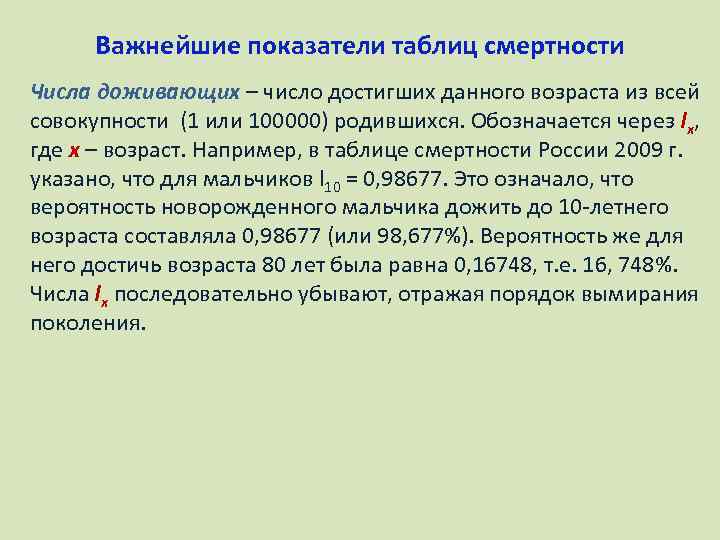 Важнейшие показатели таблиц смертности Числа доживающих – число достигших данного возраста из всей совокупности