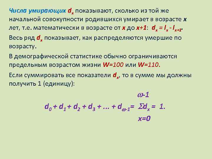 Числа умирающих dx показывают, сколько из той же начальной совокупности родившихся умирает в возрасте