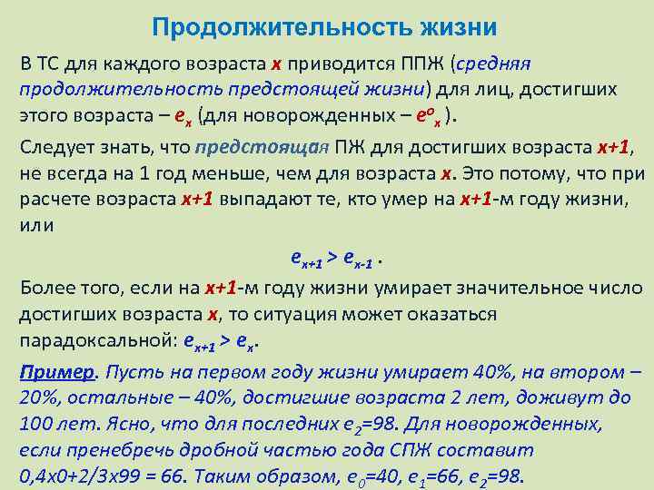 Продолжительность жизни В ТС для каждого возраста x приводится ППЖ (средняя продолжительность предстоящей жизни)