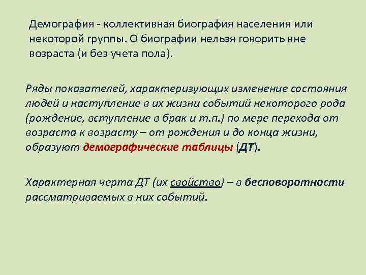 Демография - коллективная биография населения или некоторой группы. О биографии нельзя говорить вне возраста