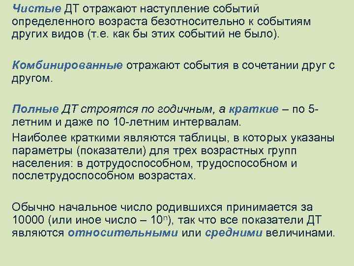 Чистые ДТ отражают наступление событий определенного возраста безотносительно к событиям других видов (т. е.
